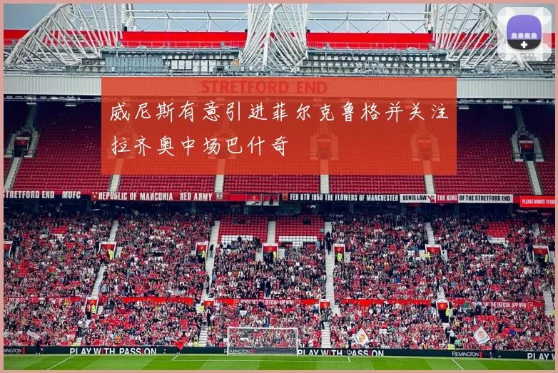 威尼斯有意引进菲尔克鲁格并关注拉齐奥中场巴什奇