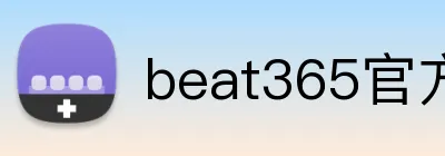 beat365官方网站 Logo